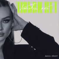 bllaant, Джиос - Любви нет