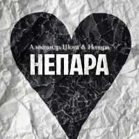 Александр Шоуа, Непара - НЕПАРА