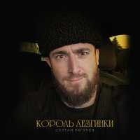 Султан Лагучев - Король лезгинки