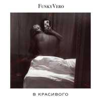 FunkyVero - В красивого