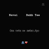 Navai, Bahh Tee - Она тебя не любит, бро