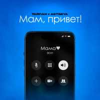 Тайпан, Astimiya - Мам, привет!