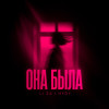 LI ZA, HYDY - Она была