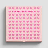 Turbosh - Люблюлька