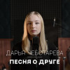 Дарья Чеботарева - Песня о друге
