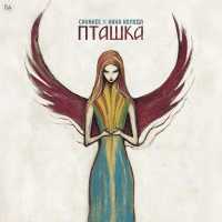 Chunkee, Нина Коляда - Пташка