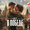 ST - О Победе