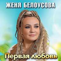 Женя Белоусова - Первая любовь