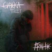 ГРАНЖ - Сижка тлеет