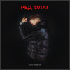 Остап Парфенов - РЕД ФЛАГ