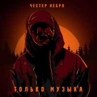 Честер Небро - Только музыка