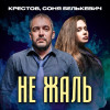Соня Белькевич, Крестов - Не жаль
