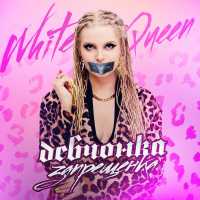 White Queen - Девчонка-запрещёнка
