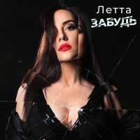 Летта - Забудь