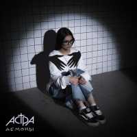 АСТРА - демоны