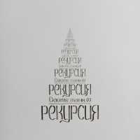 Дайте Танк (!) - Рекурсия