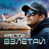 Крестов - Взлетай