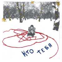 Яна Крапива - кто тебя