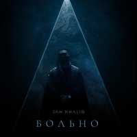 Jah Khalib - Больно