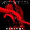 Vespercellos - СВОБОДА (LOUNA Cover)