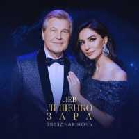 Лев Лещенко, Зара - Звездная ночь