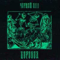 чермет xiii - хоровод