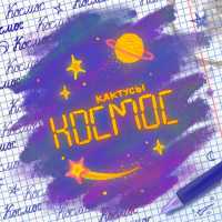 Кактусы - Космос