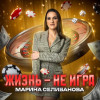 Марина Селиванова - Жизнь - не игра