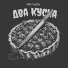 Через Ноль - Два куска