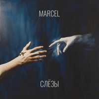 Marcel - Слёзы