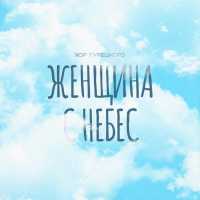 Хор Турецкого - Женщина с небес