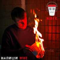 KOFE - Напиши мне