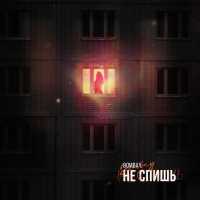 Bombay - Не спишь