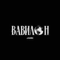 JAMIK - Вавилон
