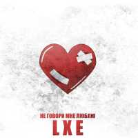 LXE - Не говори мне люблю