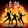 Азон - Танцуйте, черти!