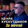 Эдуард Хуснутдинов - За мечтой