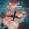 Dj Antonio - Улетают самолёты