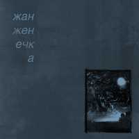жан женечка - за звёздами