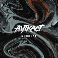 АУТКАСТ - Монолит