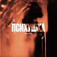 REDLIM - ПСИХУШКА