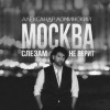 Александр Ломинский - Москва слезам не верит