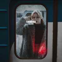 Chin Chin - Тишина
