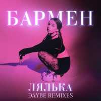 ЛЯЛЬКА - Бармен (daybe Remix)