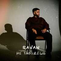 RAVAN - Не забудешь