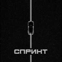 Niman, Brick Bazuka - Спринт