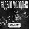 Нигатив,NWAY - Дело молодых (NWAY remix)