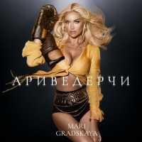 Mari Gradskaya - Ариведерчи