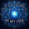 Tvoyaizida - Не вру себе