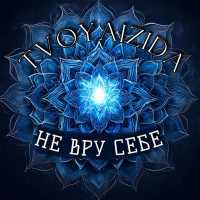 Tvoyaizida - Не вру себе
